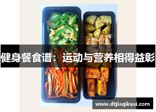 健身餐食谱：运动与营养相得益彰
