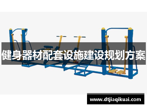 健身器材配套设施建设规划方案