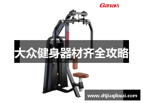 大众健身器材齐全攻略