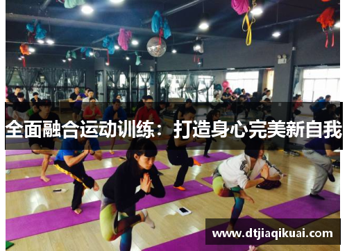 全面融合运动训练：打造身心完美新自我