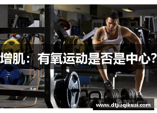 增肌：有氧运动是否是中心？