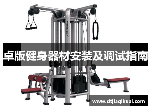 卓版健身器材安装及调试指南