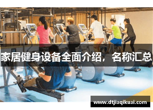 家居健身设备全面介绍，名称汇总