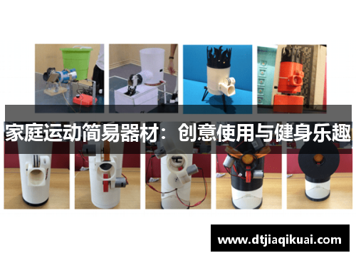 家庭运动简易器材：创意使用与健身乐趣