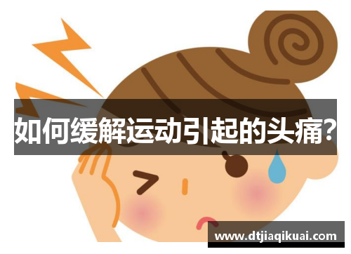 如何缓解运动引起的头痛？