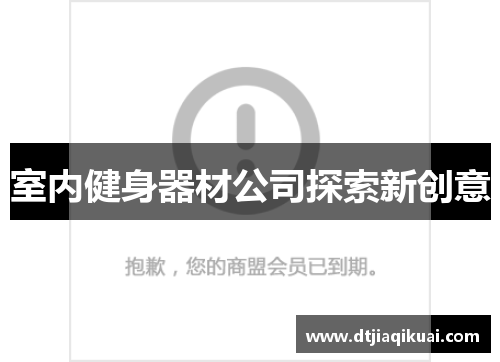 室内健身器材公司探索新创意