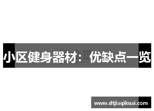 小区健身器材：优缺点一览