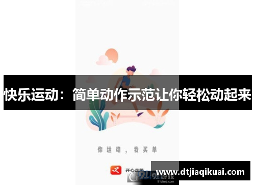快乐运动：简单动作示范让你轻松动起来