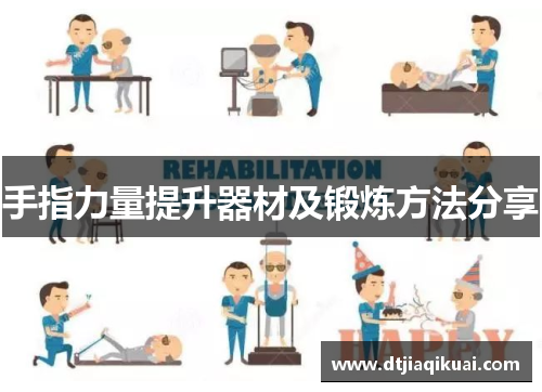 手指力量提升器材及锻炼方法分享