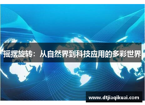 摇摆旋转：从自然界到科技应用的多彩世界