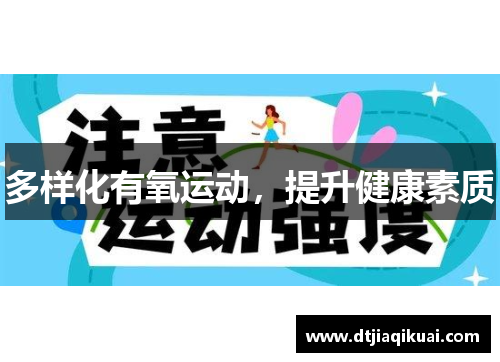 多样化有氧运动，提升健康素质
