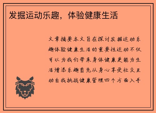发掘运动乐趣，体验健康生活
