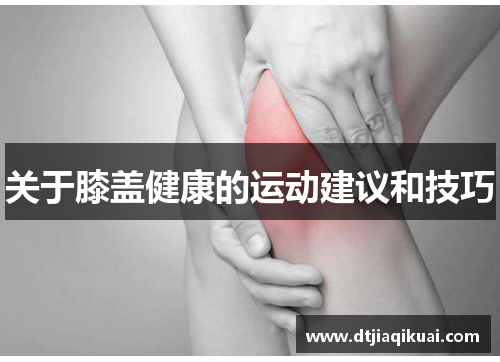 关于膝盖健康的运动建议和技巧