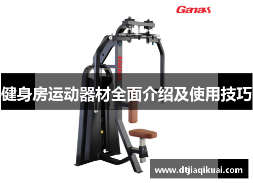 健身房运动器材全面介绍及使用技巧
