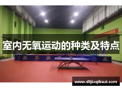 室内无氧运动的种类及特点