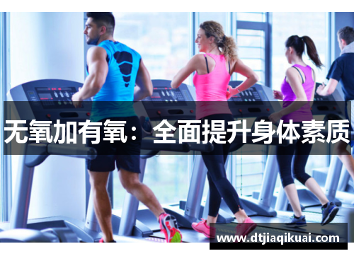 无氧加有氧：全面提升身体素质