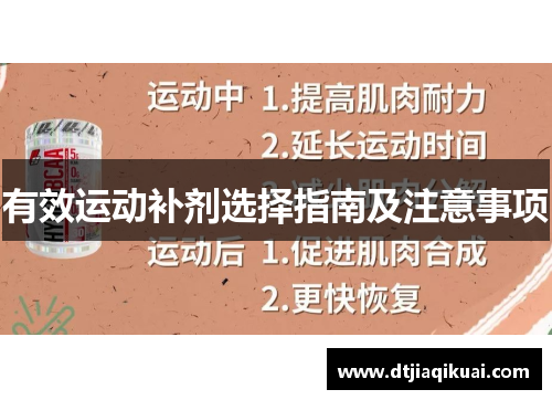 有效运动补剂选择指南及注意事项