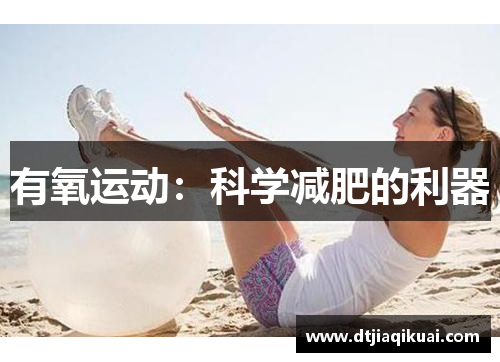 有氧运动：科学减肥的利器