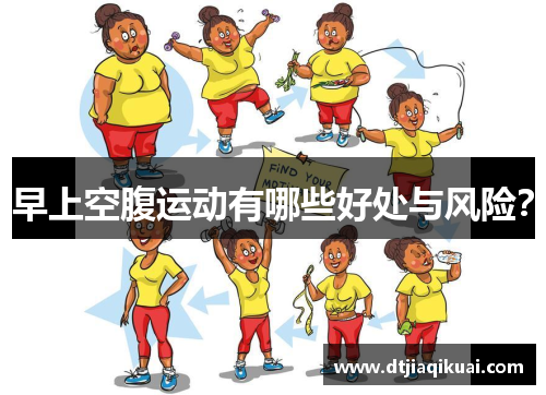 早上空腹运动有哪些好处与风险？
