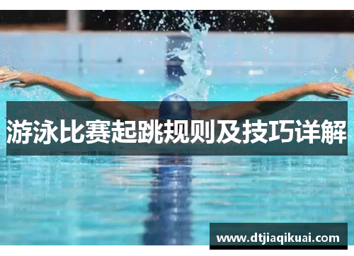 游泳比赛起跳规则及技巧详解
