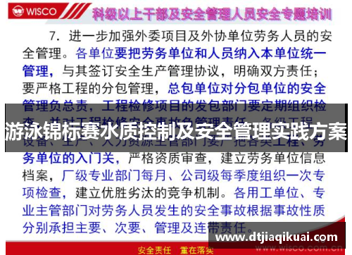游泳锦标赛水质控制及安全管理实践方案