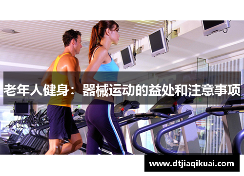 老年人健身：器械运动的益处和注意事项