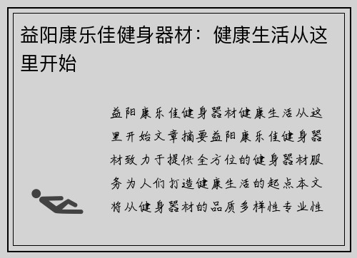 益阳康乐佳健身器材:健康生活从这里开始 益阳康乐佳健身器材:健康生活从这里开始