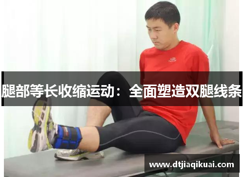 腿部等长收缩运动：全面塑造双腿线条