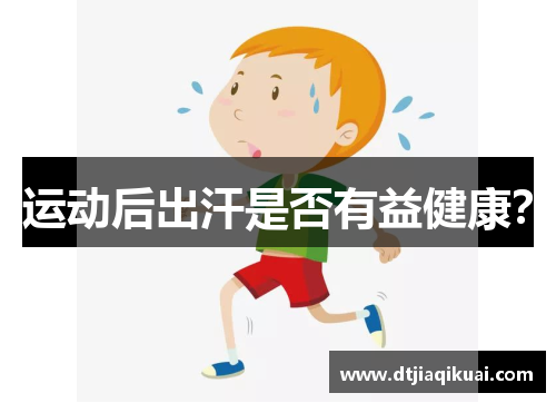 运动后出汗是否有益健康？