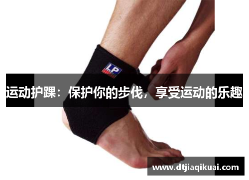 运动护踝：保护你的步伐，享受运动的乐趣