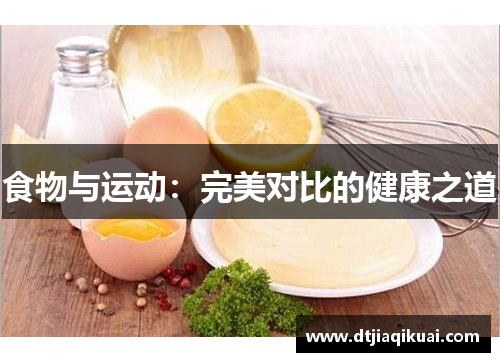 食物与运动：完美对比的健康之道