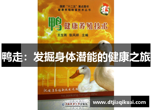 鸭走：发掘身体潜能的健康之旅