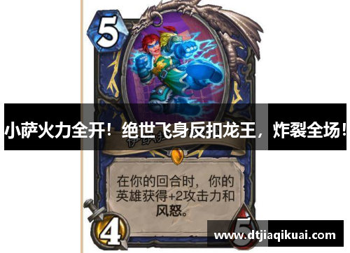 小萨火力全开！绝世飞身反扣龙王，炸裂全场！