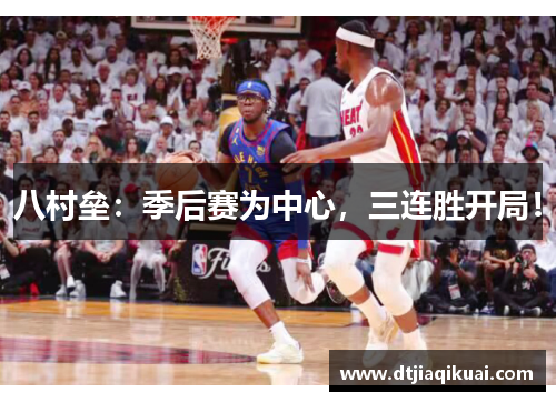 八村垒:季后赛为中心,三连胜开局! 八村垒:季后赛为中心,三连胜开局!