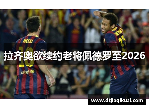 拉齐奥欲续约老将佩德罗至2026