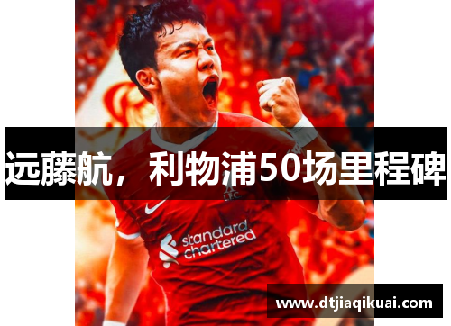 远藤航，利物浦50场里程碑