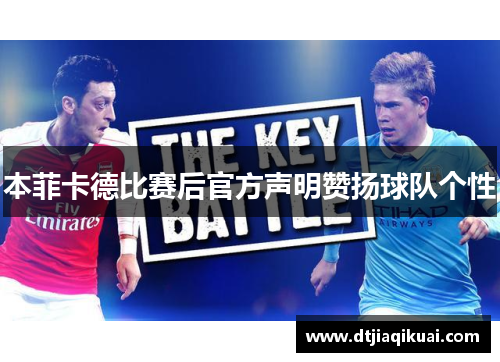 本菲卡德比赛后官方声明赞扬球队个性