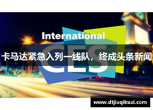 卡马达紧急入列一线队，终成头条新闻