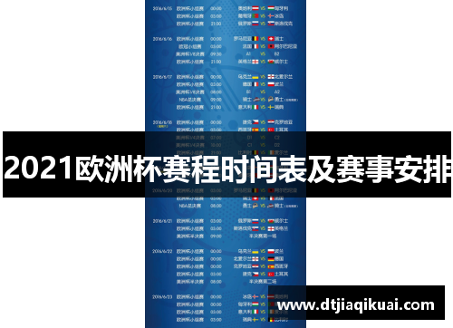 2021欧洲杯赛程时间表及赛事安排