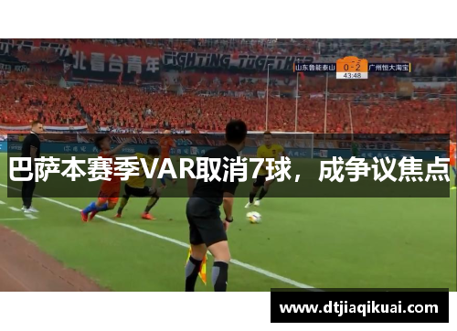 巴萨本赛季VAR取消7球，成争议焦点