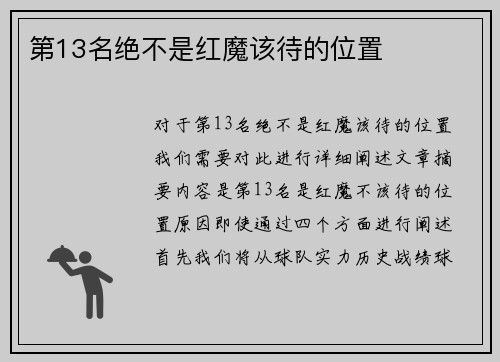 第13名绝不是红魔该待的位置