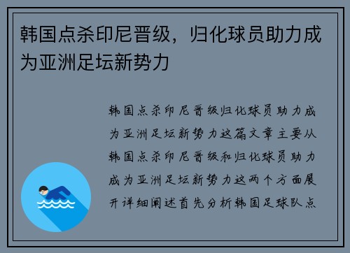 韩国点杀印尼晋级，归化球员助力成为亚洲足坛新势力