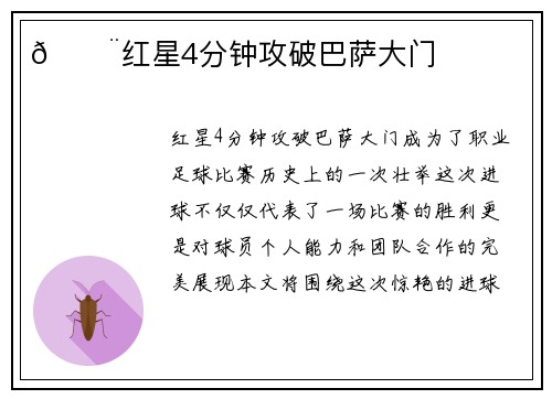 🚨红星4分钟攻破巴萨大门