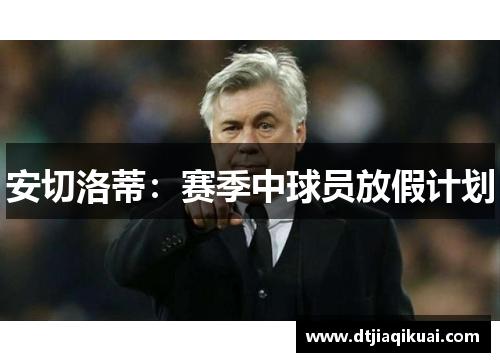 安切洛蒂：赛季中球员放假计划