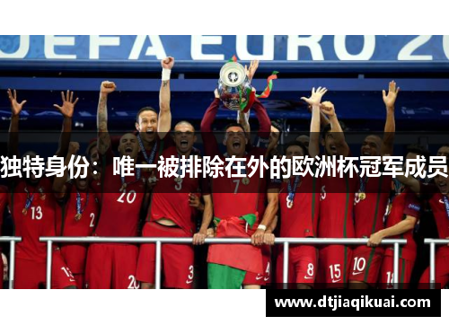 独特身份：唯一被排除在外的欧洲杯冠军成员