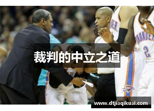 裁判的中立之道