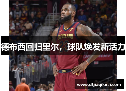 德布西回归里尔，球队焕发新活力