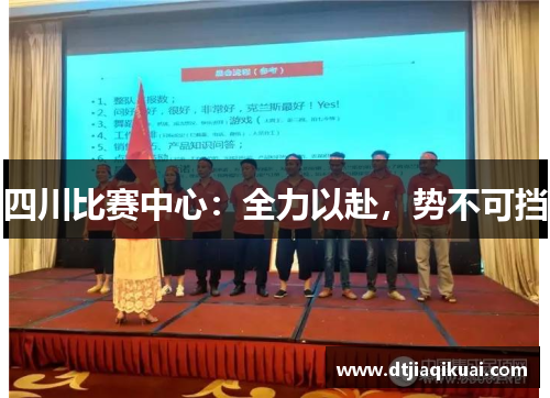 四川比赛中心：全力以赴，势不可挡