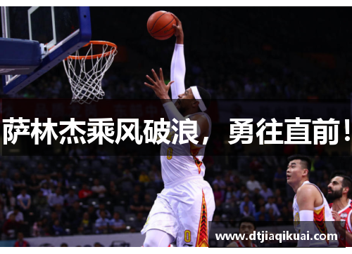 萨林杰乘风破浪，勇往直前！