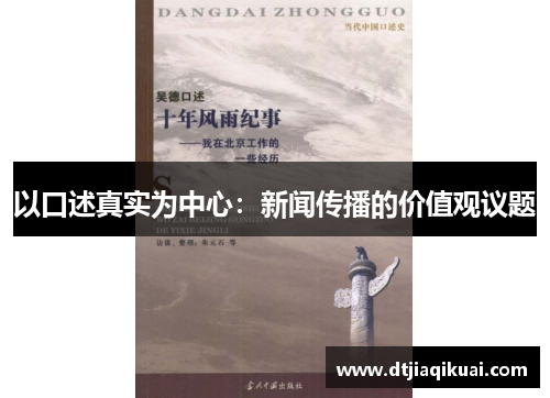 以口述真实为中心：新闻传播的价值观议题